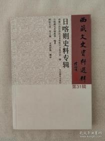 西藏文史资料选辑31日喀则史料专辑