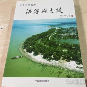 洪泽湖大堤-百里文化长廊·淮安文史资料26