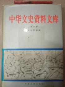 中华文史资料文库6 政治军事D