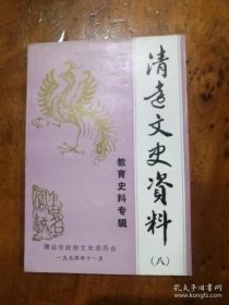 清远文史资料8教育史料专辑
