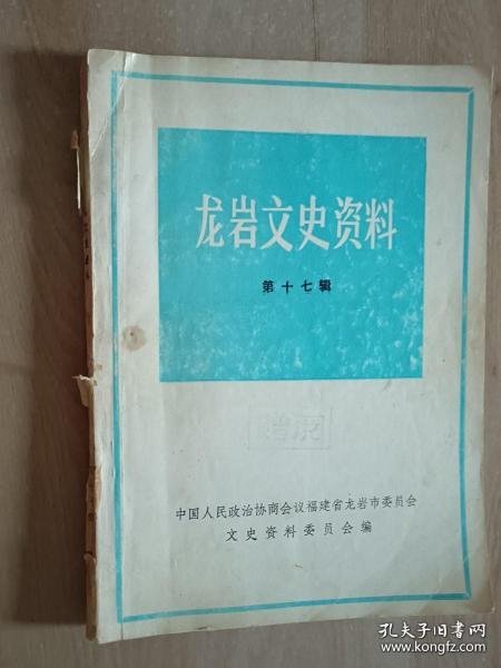 龙岩文史资料17