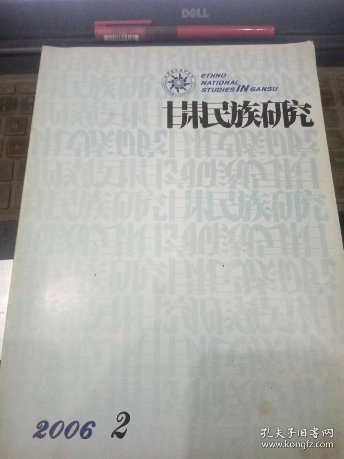 甘肃民族研究97