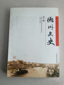 （新）德州文史6