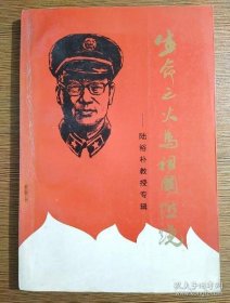 生命之火为祖国燃烧-陆裕朴教授专辑·宿迁文史资料16