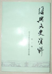 绍兴文史资料10