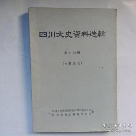 四川文史资料选辑14