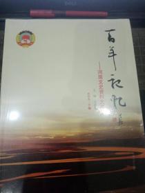 百年记忆·河南文史资料大系· 政治卷3E