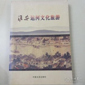 淮安运河文化旅游·淮安文史资料25
