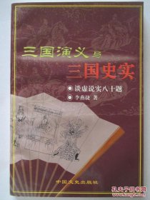 三国演义与三国史实