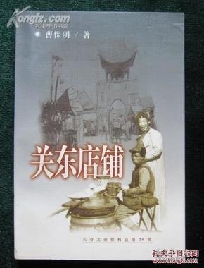 关东店铺·长春文史资料54