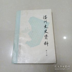 温州文史资料6