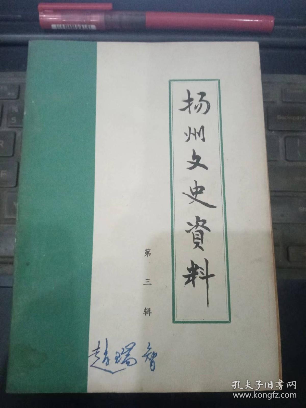 扬州文史资料3