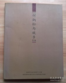 何炳松与故乡图文集·金华市文史资料17