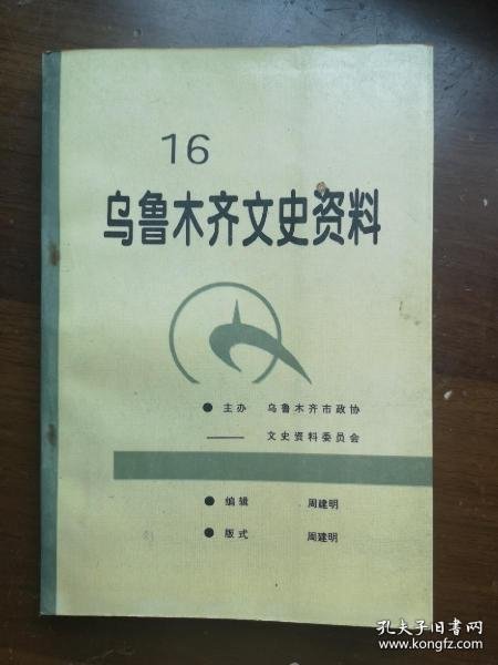 乌鲁木齐文史资料16B