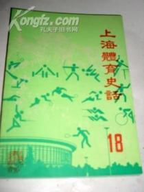 上海体育史话18