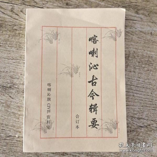 喀喇沁古今辑要6-8 合订本