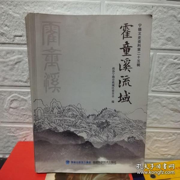 霍童溪流域·宁德文史资料25