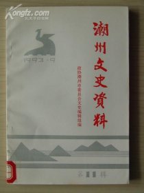 潮州文史资料11