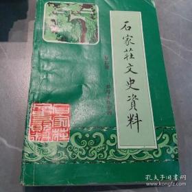 石家庄文史资料4井陉史料专辑1