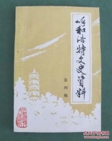 呼和浩特文史资料4