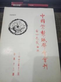 中国紫禁城学会会刊13