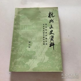 杭州文史资料5