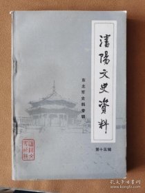 沈阳文史资料15东北军史料专辑