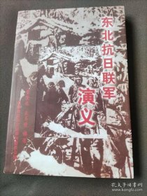 東北抗日聯(lián)軍演義·長(zhǎng)春文史資料64