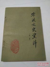 宁波文史资料3