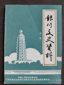 银川文史资料1创刊号