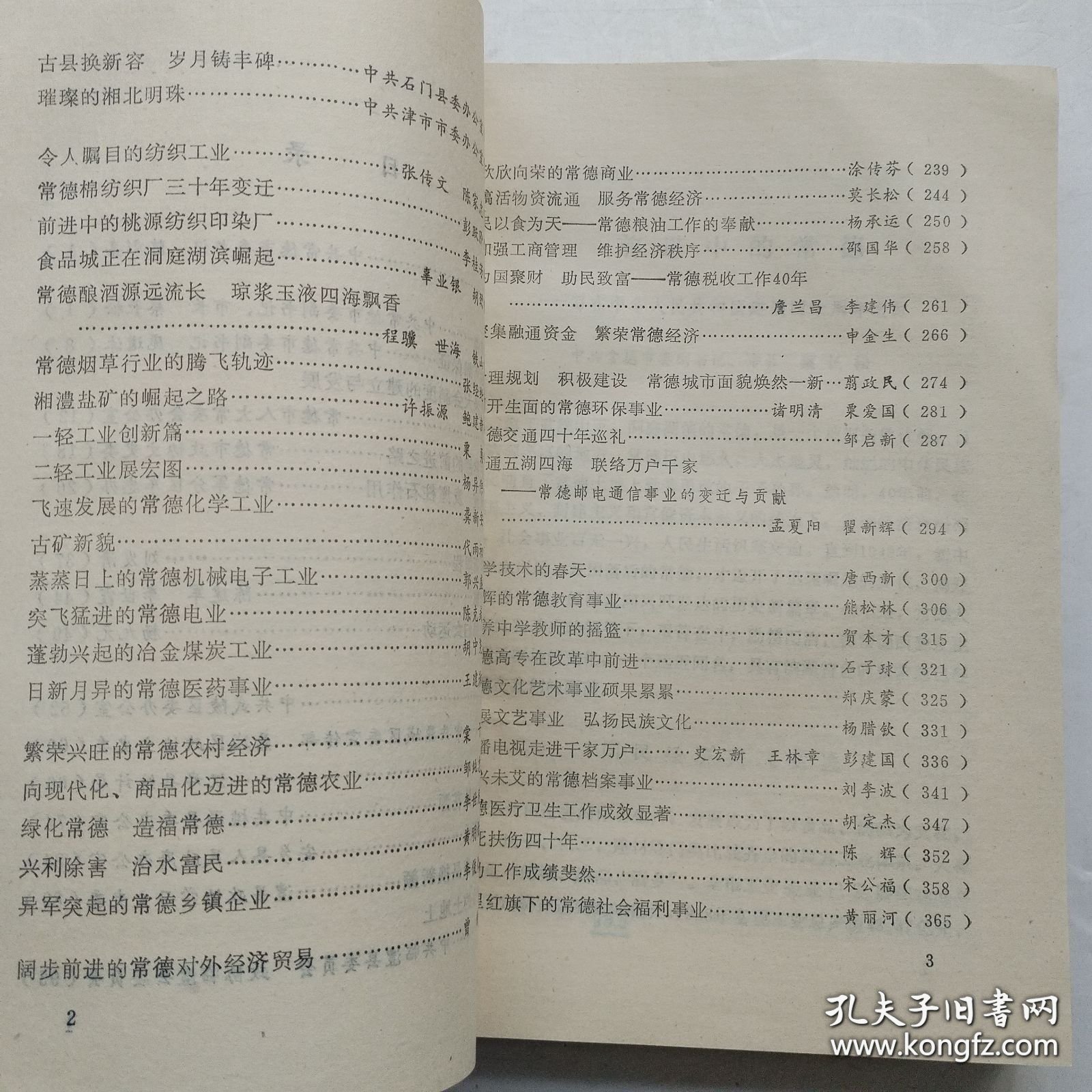 常德文史2 解放后的常德四十年