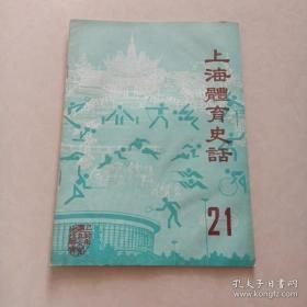上海体育史话21