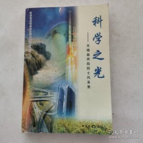 科学之光-无锡籍两院院士风采录无锡文史资料45