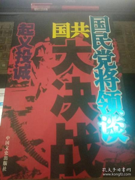 国共国民党将领谈国共大决战B