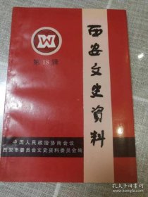 忆延安·西安文史资料18