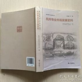 杭州专业市场发展史料·杭州文史资料38