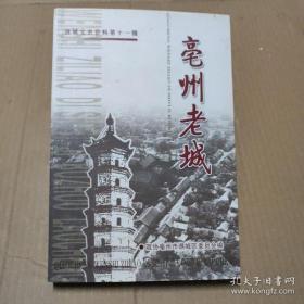 亳州老城·谯城文史资料11