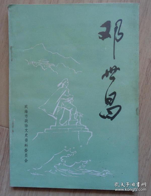 邓世昌·威海文史资料5