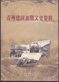 青州建国初期文史资料·青州文史资料24