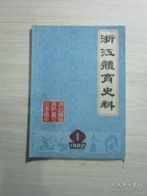 浙江体育史料1创刊号