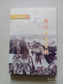 廊坊文史資料16