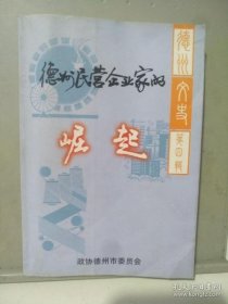 德州民营企业家的崛起（新）德州文史4