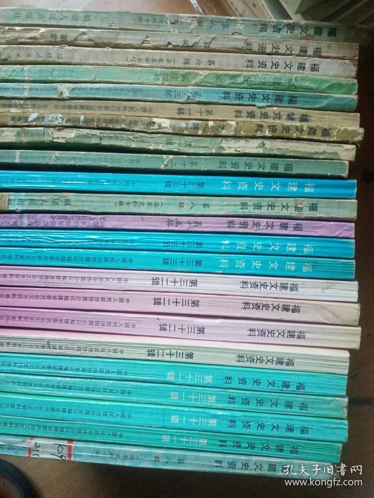 福建文史资料1-37全