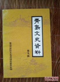 青岛文史资料9