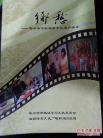 乡愁，连云港市非物质文化遗产实录·连云港市文史资料29