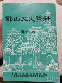 佛山文史资料选辑13