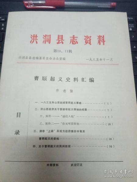 洪洞县志资料10-11