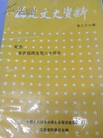 福建文史资料27纪念辛亥福建光复八十周年