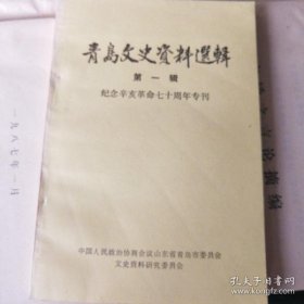 青岛文史资料选辑1纪念辛亥革命七十周年专刊
