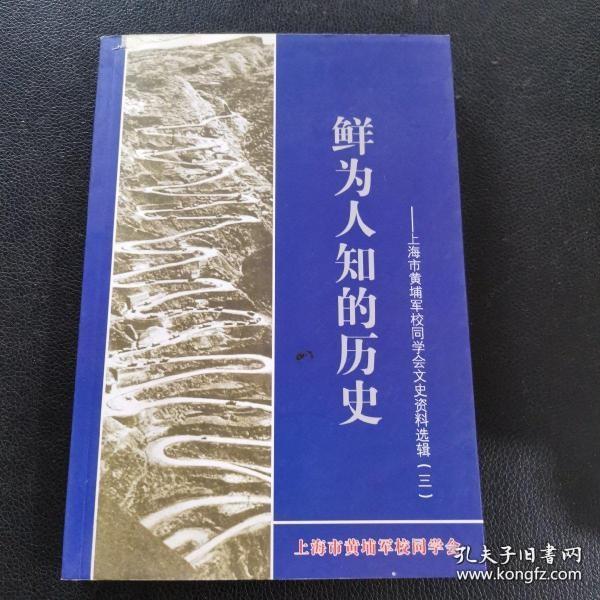 鲜为人知的历史·上海市黄埔军校同学会文史资料选辑3D